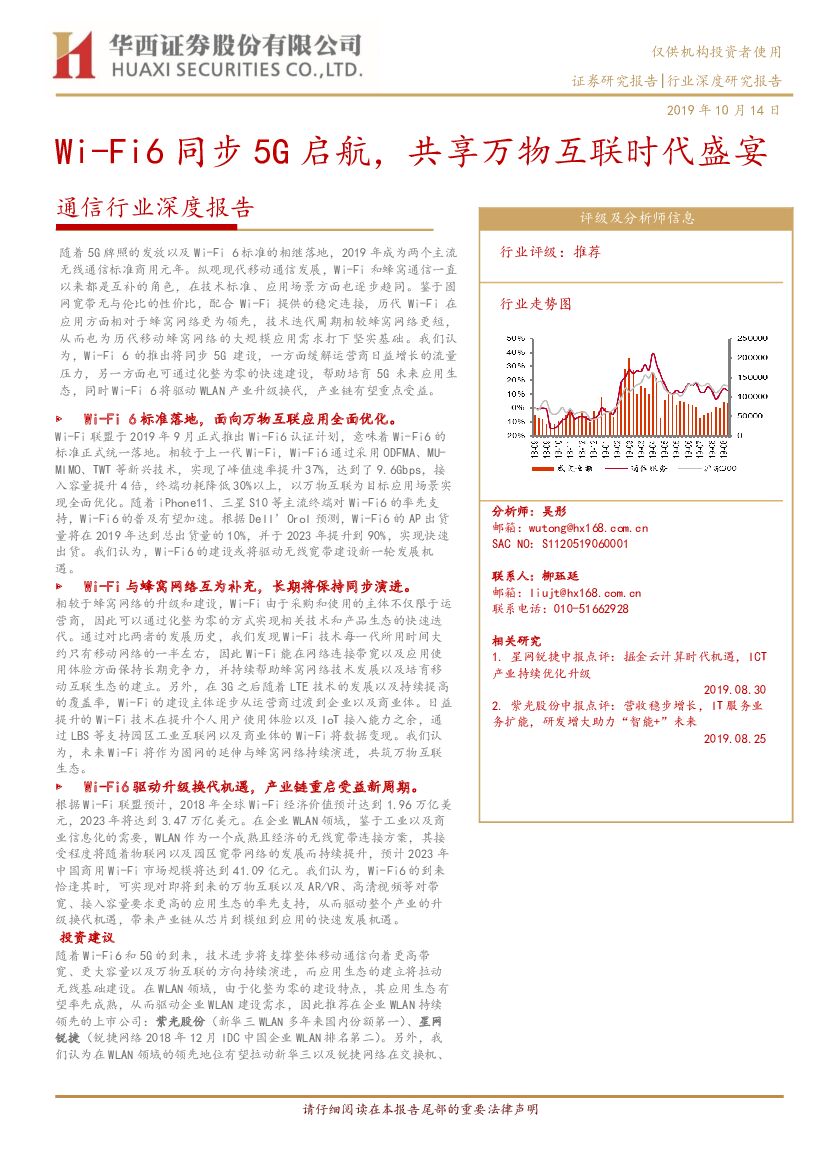 华西证券：通信行业深度报告：Wi-Fi6同步5G启航，共享万物互联时代盛宴