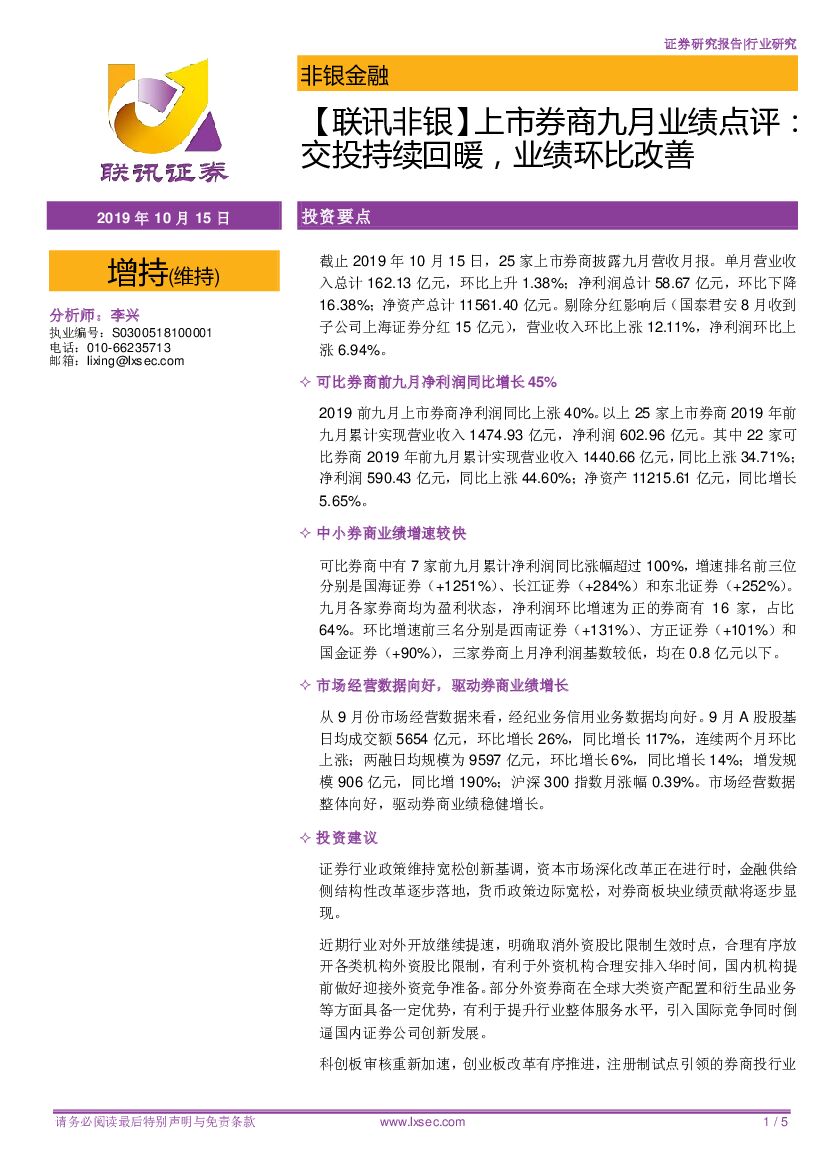联讯证券：【联讯非银】上市券商九月业绩点评：交投持续回暖，业绩环比改善