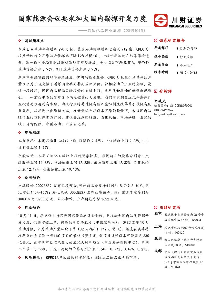 川财证券：石油化工行业周报：国家能源会议要求加大国内勘探开发力度