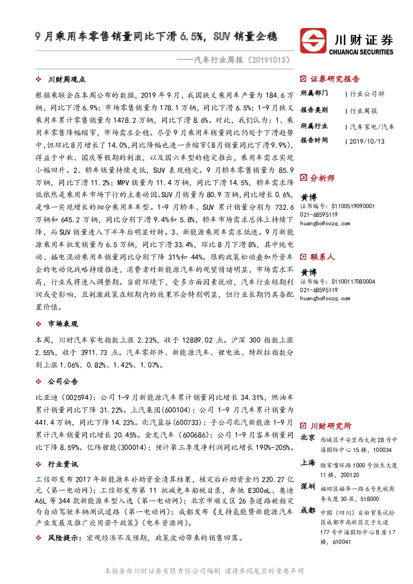 川财证券：汽车行业周报：9月乘用车零售销量同比下滑6.5%，SUV销量企稳