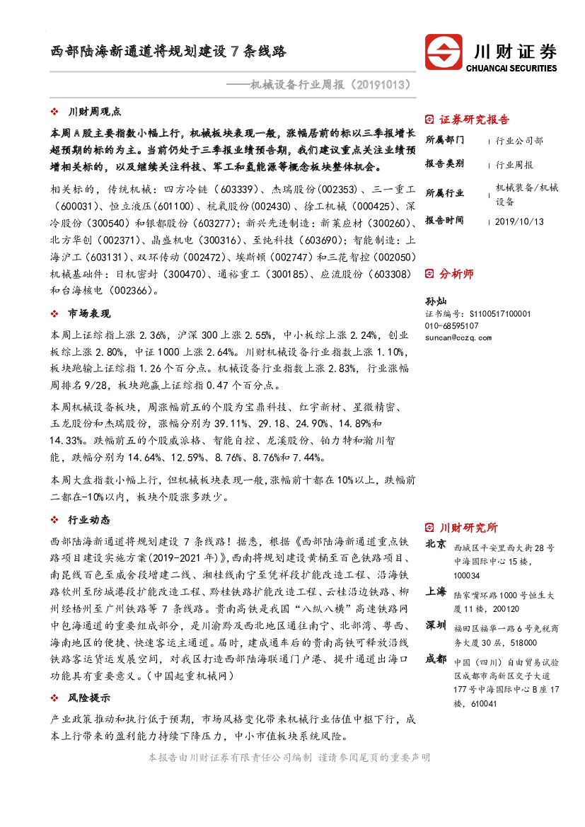 川财证券：机械设备行业周报：西部陆海新通道将规划建设7条线路