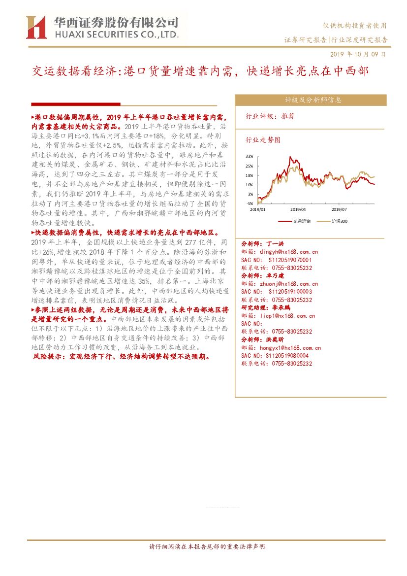 华西证券:交运数据看经济:港口货量增速靠内需,<em>快递</em>增长亮点在中西部 海报