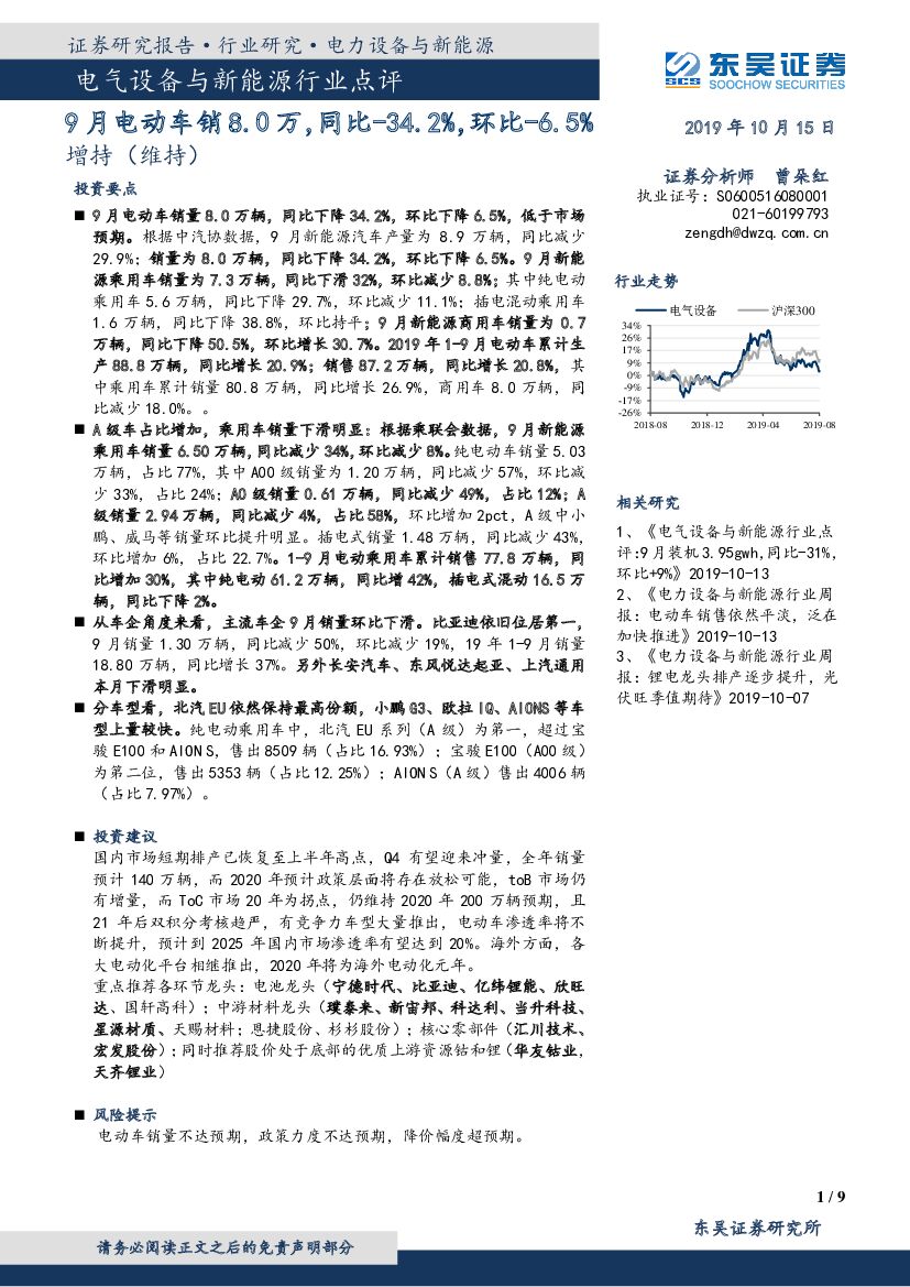 东吴证券：电气设备与新能源行业点评：9月电动车销8.0万，同比-34.2%，环比-6.5%