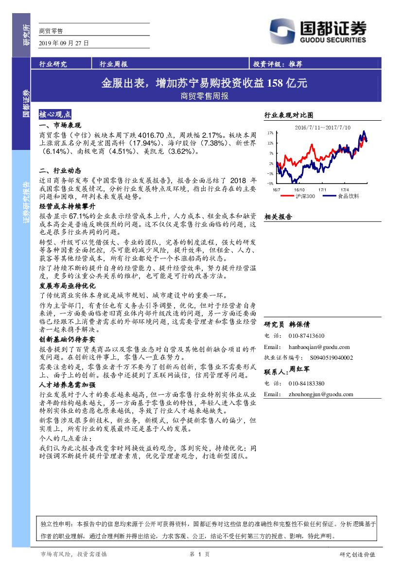 国都证券：商贸零售周报：金服出表，增加苏宁易购投资收益158亿元