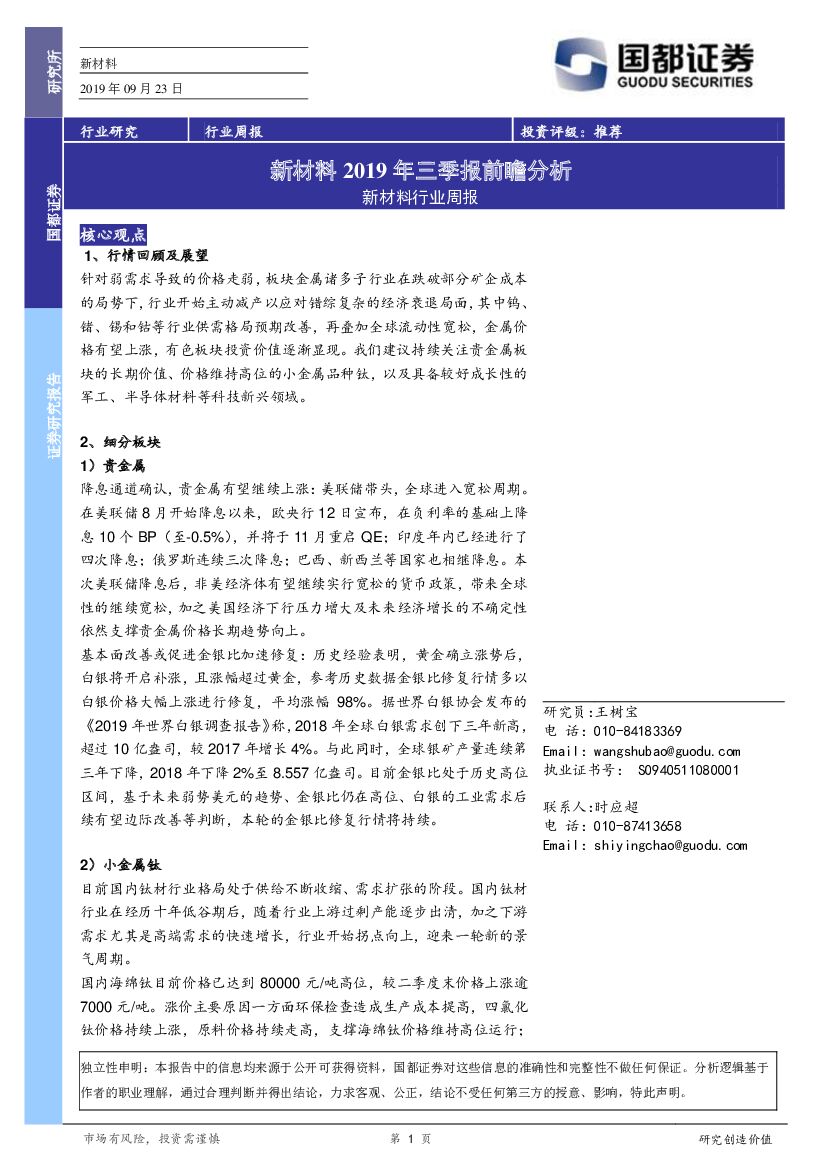 国都证券：新材料行业周报：新材料2019年三季报前瞻分析