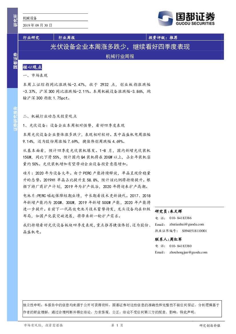国都证券：机械行业周报：光伏设备企业本周涨多跌少，继续看好四季度表现