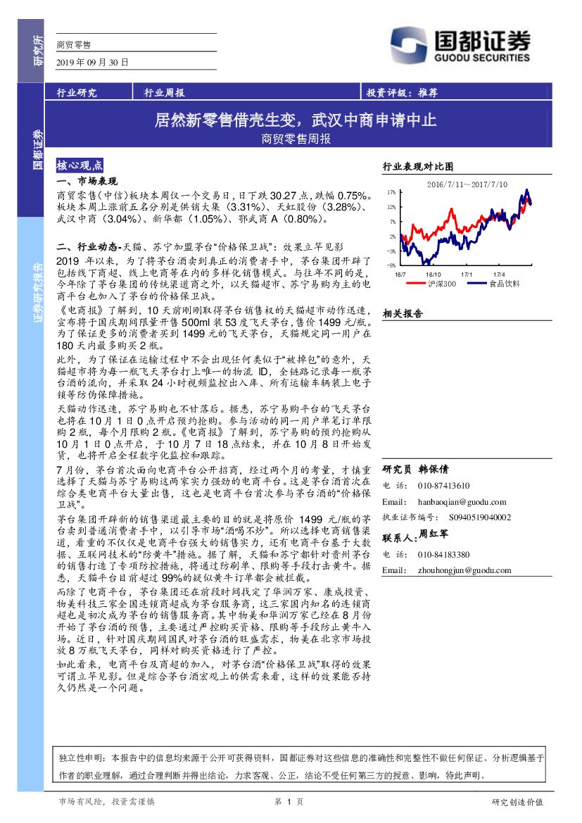 国都证券：商贸零售周报：居然新零售借壳生变，武汉中商申请中止