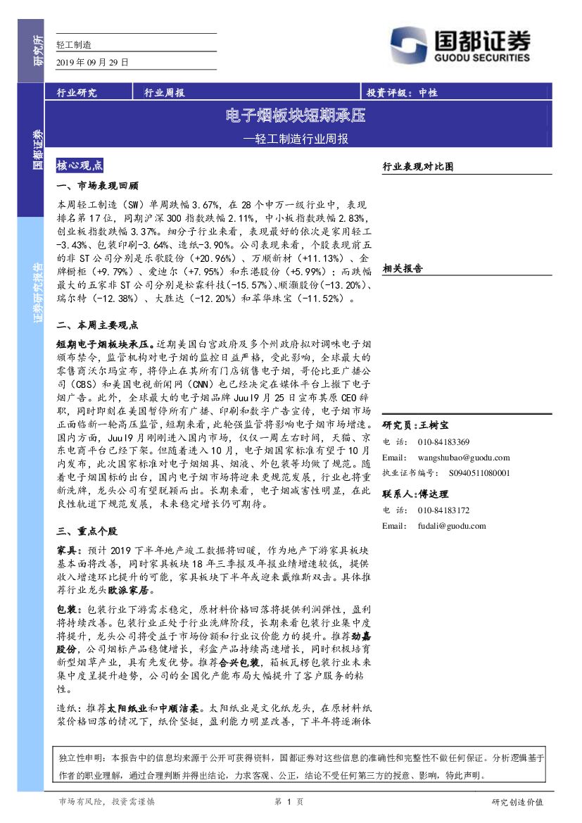 国都证券：轻工制造行业周报：电子烟板块短期承压