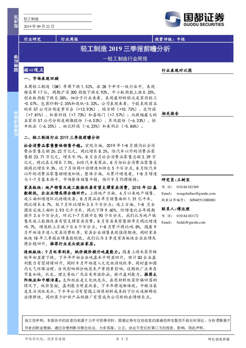 国都证券：轻工制造行业周报：轻工制造2019三季报前瞻分析