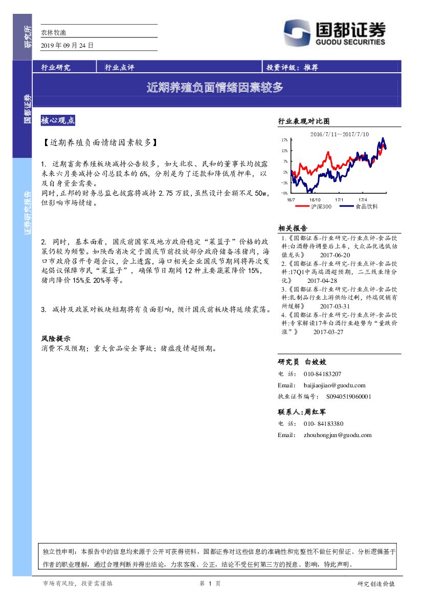 国都证券：农林牧渔：近期养殖负面情绪因素较多