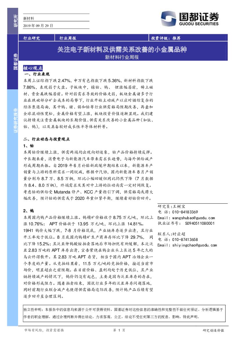 国都证券：新材料行业周报：关注电子新材料及供需关系改善的小金属品种