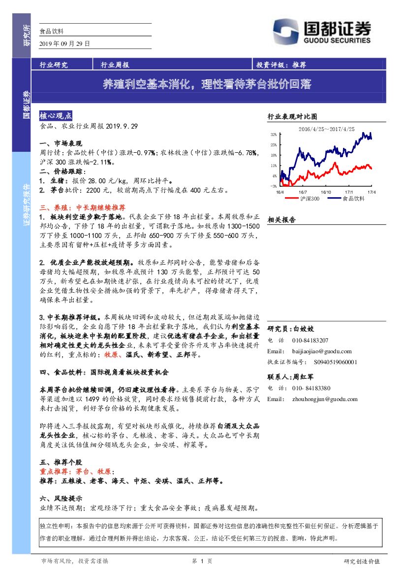 国都证券：食品饮料行业周报：养殖利空基本消化，理性看待茅台批价回落