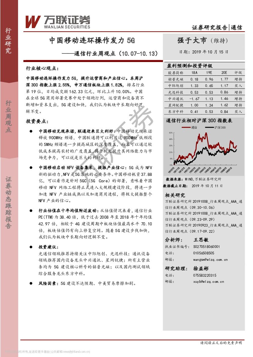 万联证券：通信行业周观点：中国移动连环操作发力5G