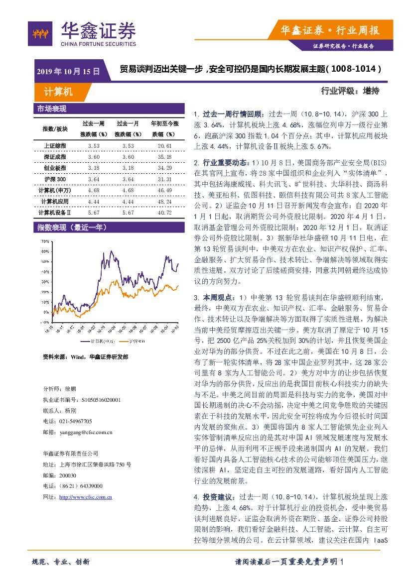 华鑫证券：计算机行业周报：贸易谈判迈出关键一步，安全可控仍是国内长期发展主题