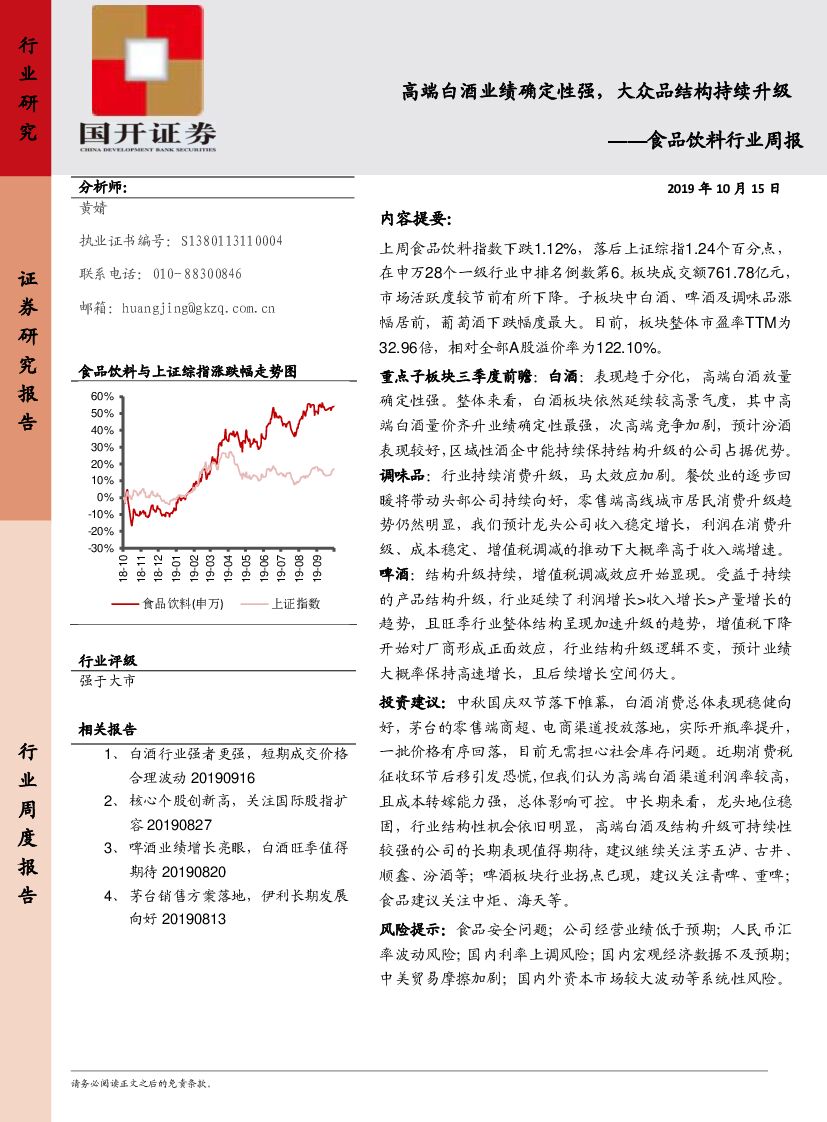 国开证券：食品饮料行业周报：高端白酒业绩确定性强，大众品结构持续升级