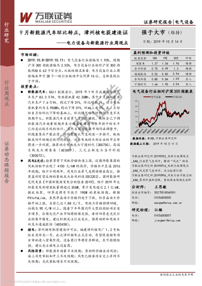 万联证券：电力设备与新<em>能源</em>行业周观点：9月新<em>能源</em>汽车环比转正，漳州核电获建造证 海报