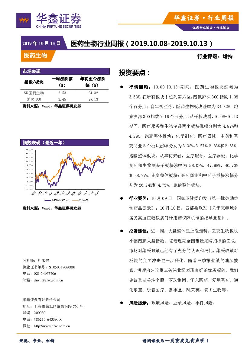 华鑫证券：医药生物行业周报
