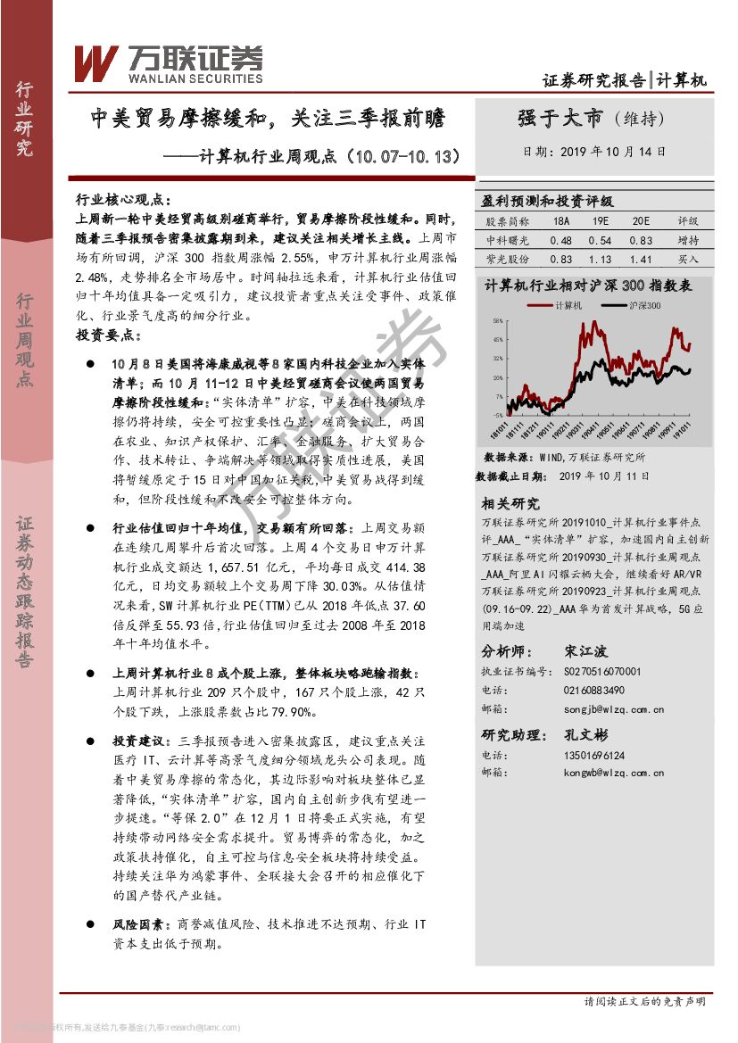 万联证券：计算机行业周观点：中美贸易摩擦缓和，关注三季报前瞻