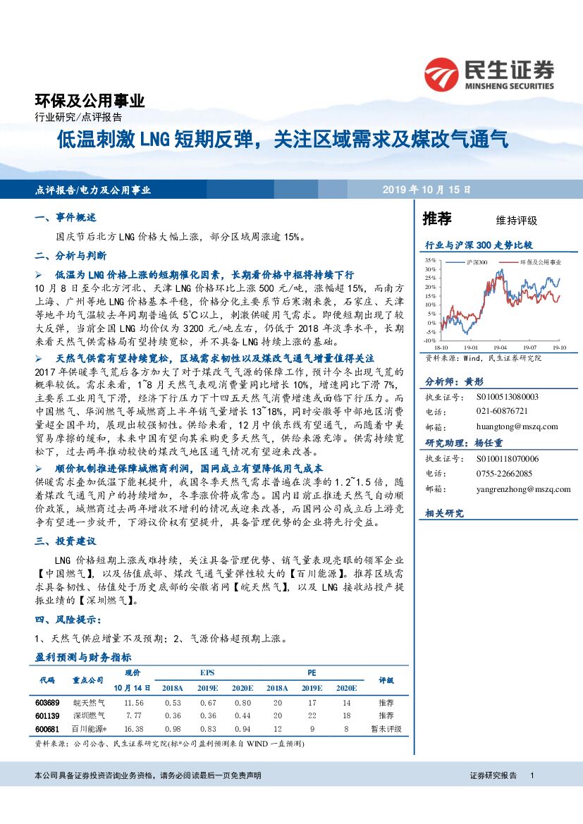民生证券：环保及公用事业：低温刺激LNG短期反弹，关注区域需求及煤改气通气