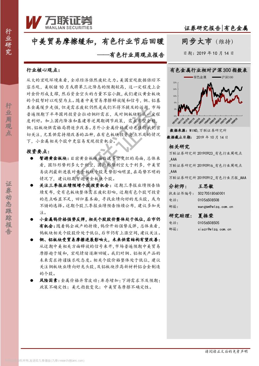 万联证券：有色行业周观点报告：中美贸易摩擦缓和，有色行业节后回暖