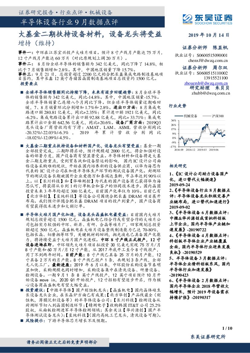 东吴证券：半导体设备行业9月数据点评：大基金二期扶持设备材料，设备龙头将受益