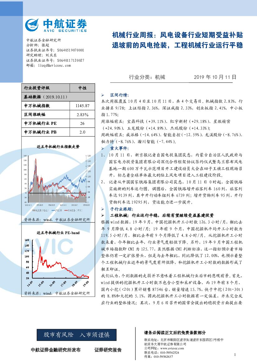 中航证券：机械行业周报：风电设备行业短期受益补贴退坡前的风电抢装，工程机械行业运行平稳