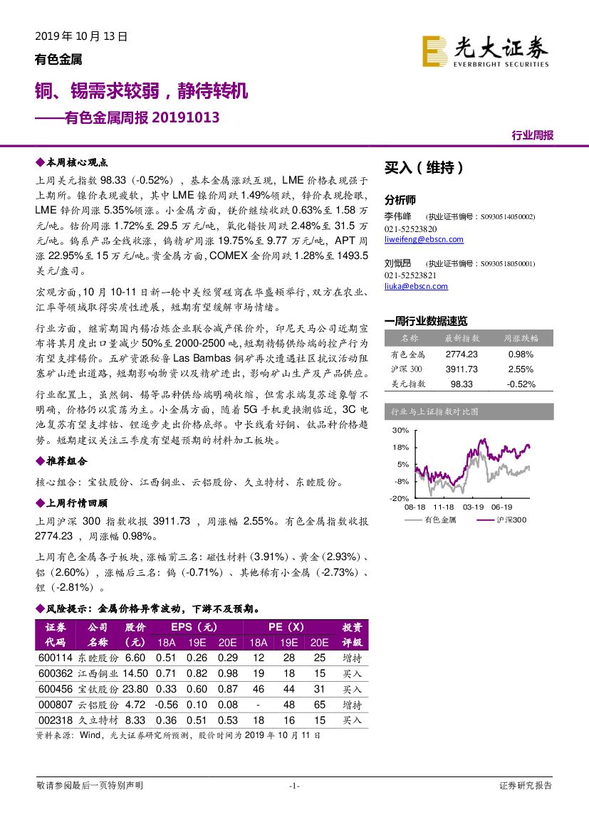 光大证券：有色金属周报：铜、锡需求较弱，静待转机