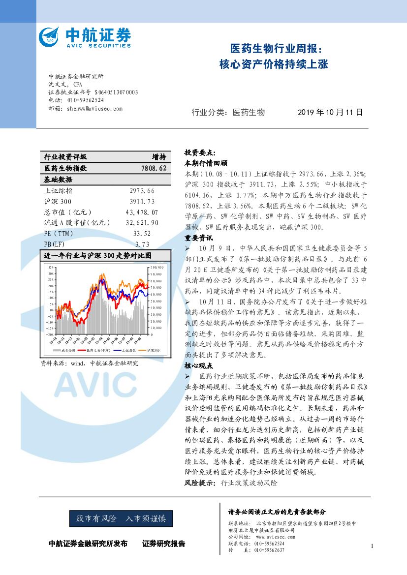 中航证券：医药生物行业周报：核心资产价格持续上涨