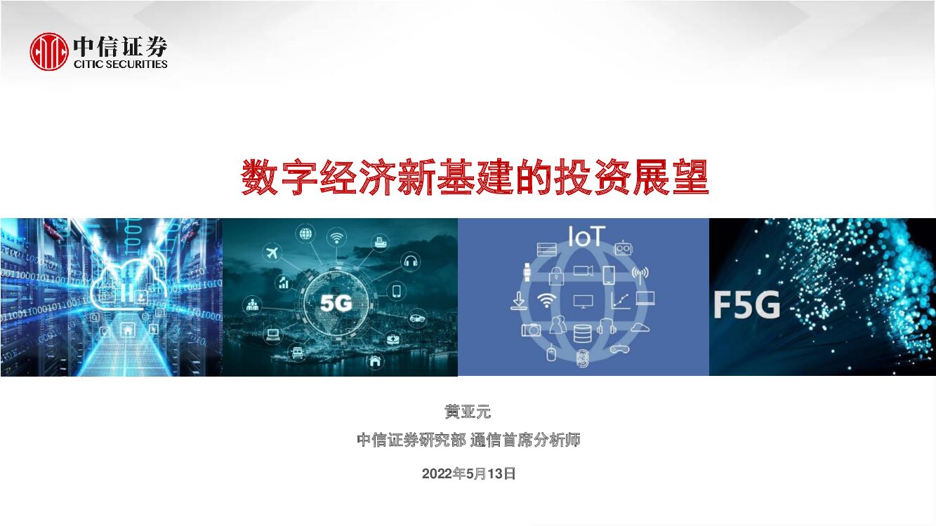 中信证券：通信行业：数字经济新基建的投资展望