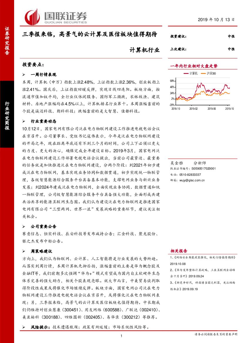 国联证券：计算机行业：三季报来临，高景气的云计算及医信板块值得期待