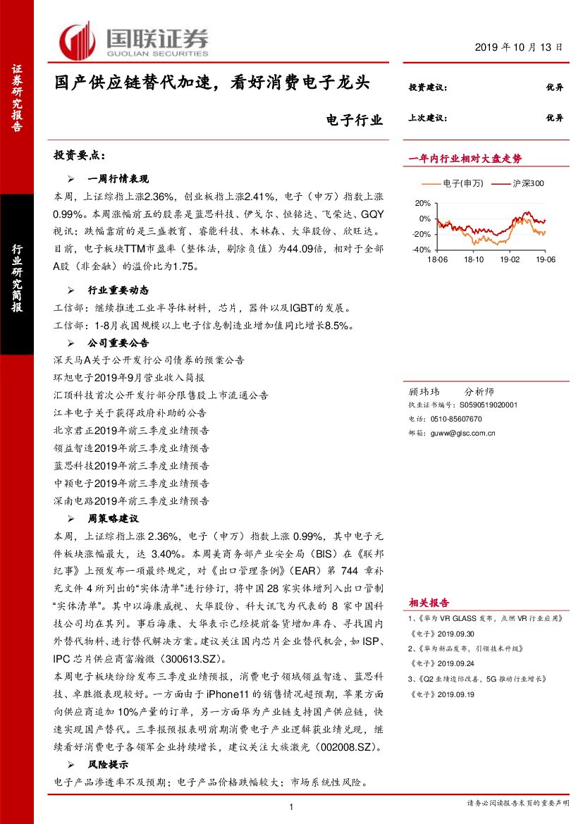 国联证券：电子行业：国产<em>供应链</em>替代加速，看好消费电子龙头 海报