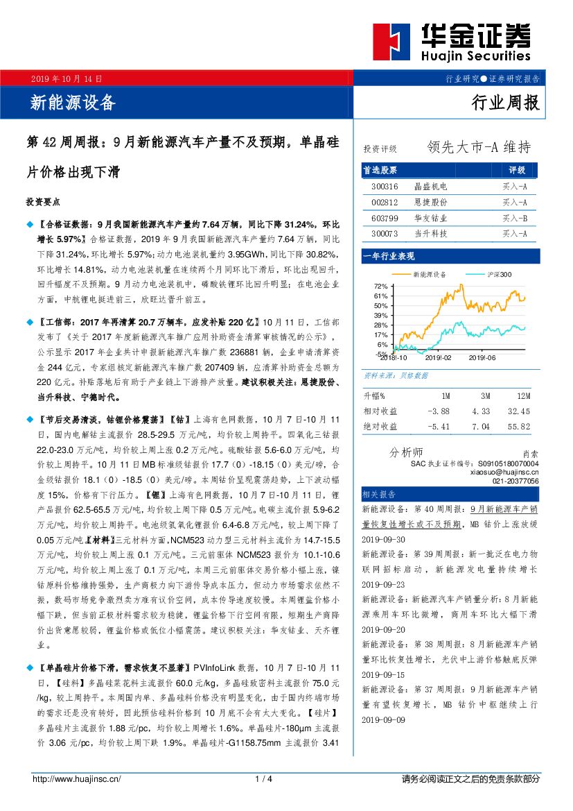 华金证券：新<em>能源</em>设备第42周周报：9月新<em>能源</em>汽车产量不及预期，单晶硅片价格出现下滑 海报