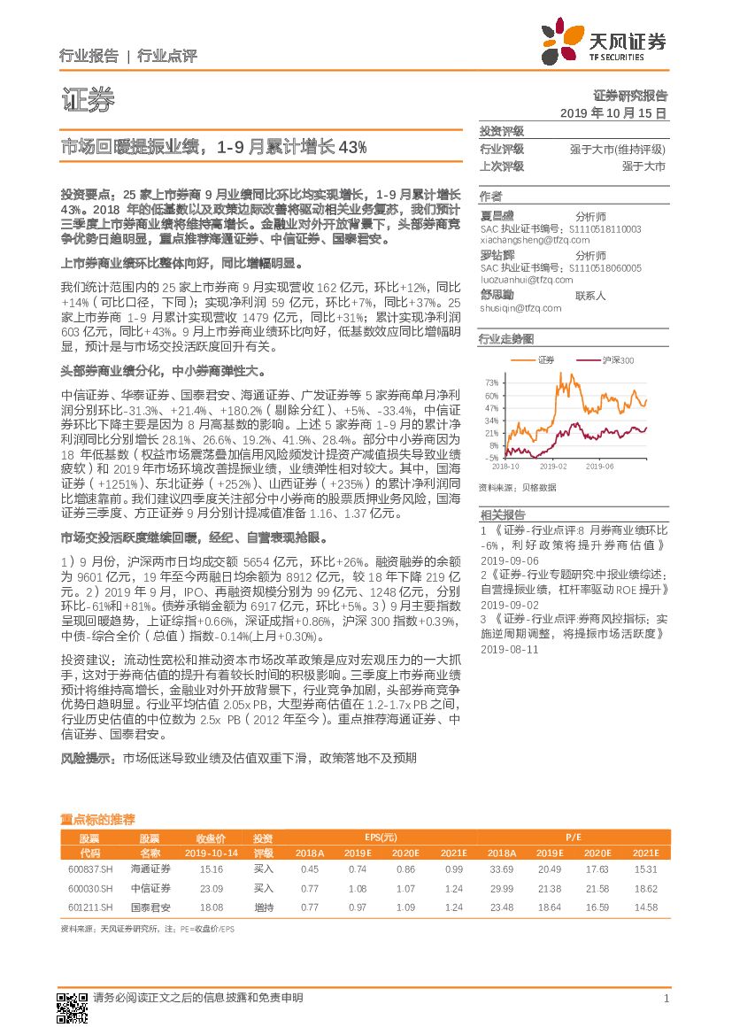 天风证券：证券行业点评：市场回暖提振业绩，1-9月累计增长43%