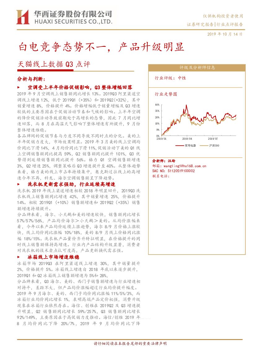 华西证券：天猫线上数据Q3点评：白电竞争态势不一，产品升级明显