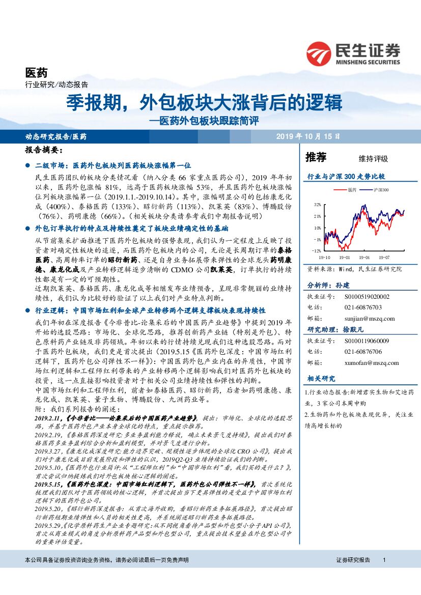 民生证券：医药外包板块跟踪简评：季报期，外包板块大涨背后的逻辑