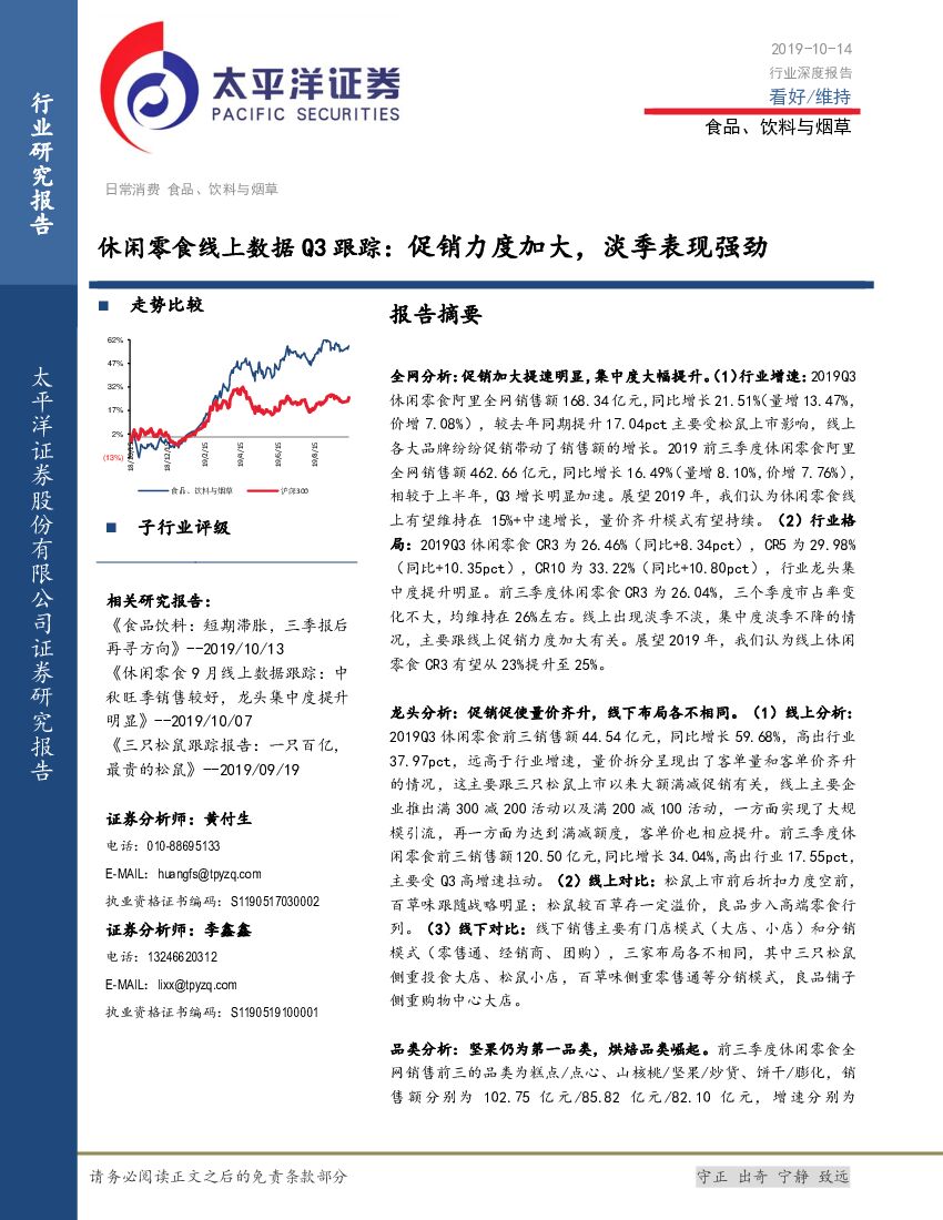 太平洋证券：休闲零食线上数据Q3跟踪：促销力度加大，淡季表现强劲