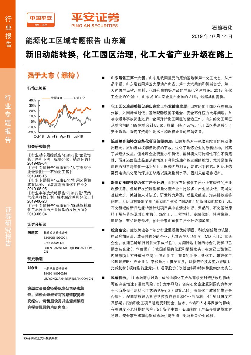 平安证券：能源化工区域专题报告-山东篇：新旧动能转换，化工园区治理，化工大省产业升级在路上