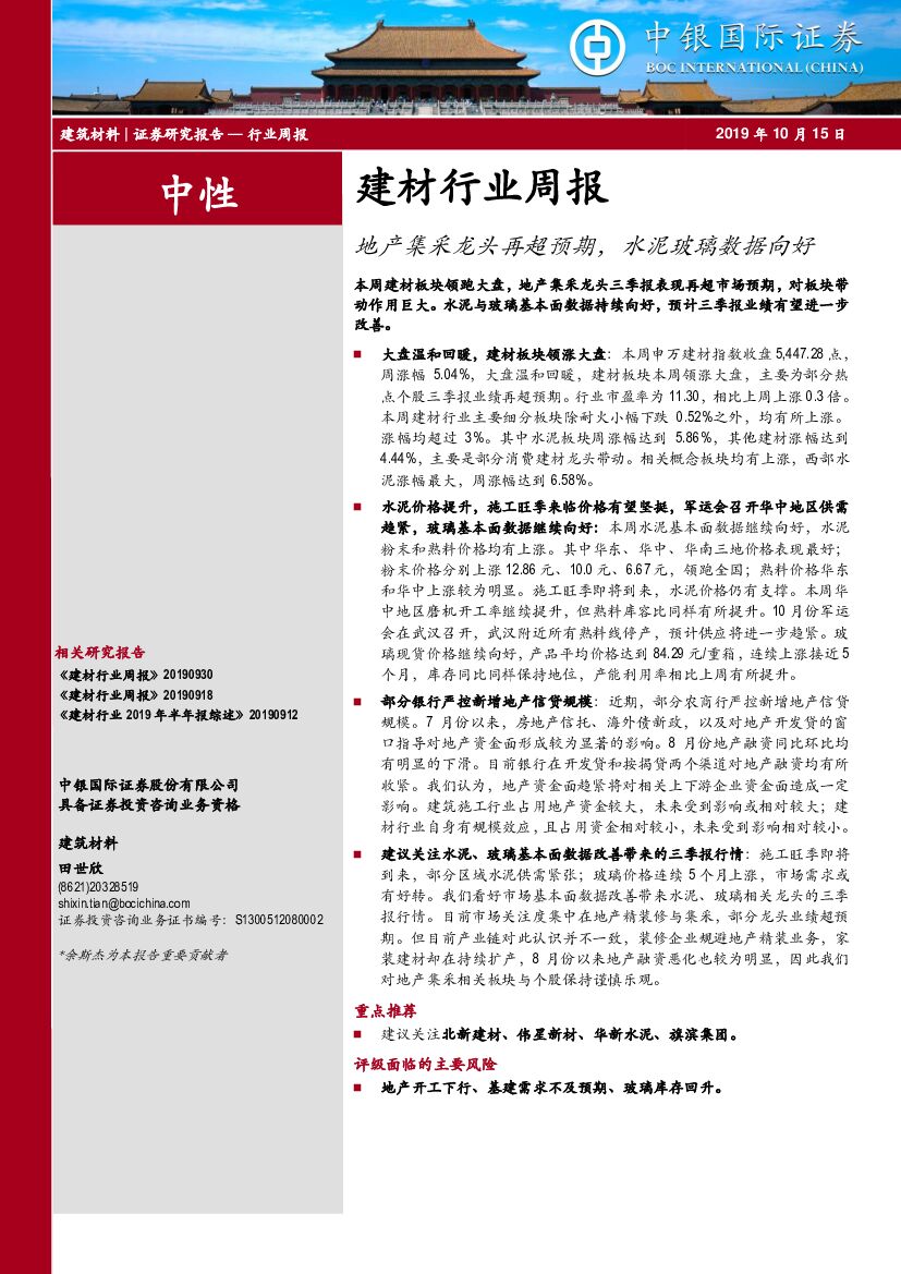 中银国际：建材行业周报：地产集采龙头再超预期，水泥玻璃数据向好