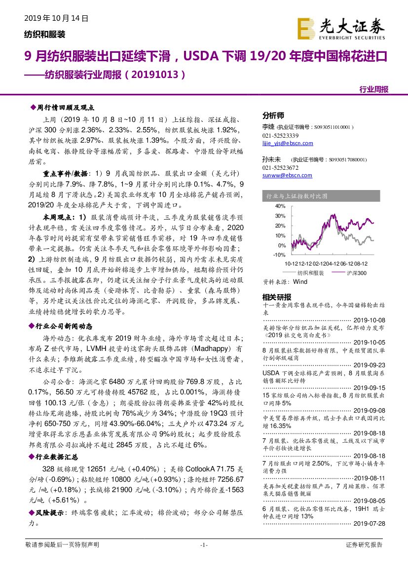 光大证券：纺织服装行业周报：9月纺织服装出口延续下滑，USDA下调19/20年度中国棉花进口