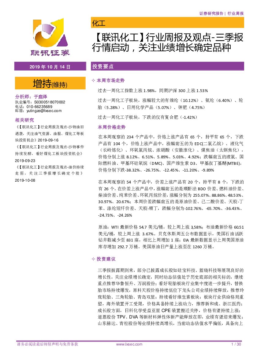 联讯证券：【联讯化工】行业周报及观点一三季报行情启动，关注业绩增长确定品种