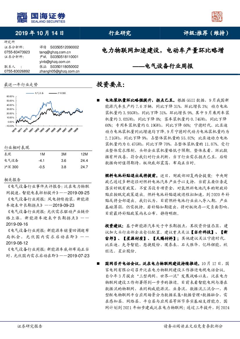 国海证券：电气设备行业周报：电力物联网加速建设，电动车产量环比略增