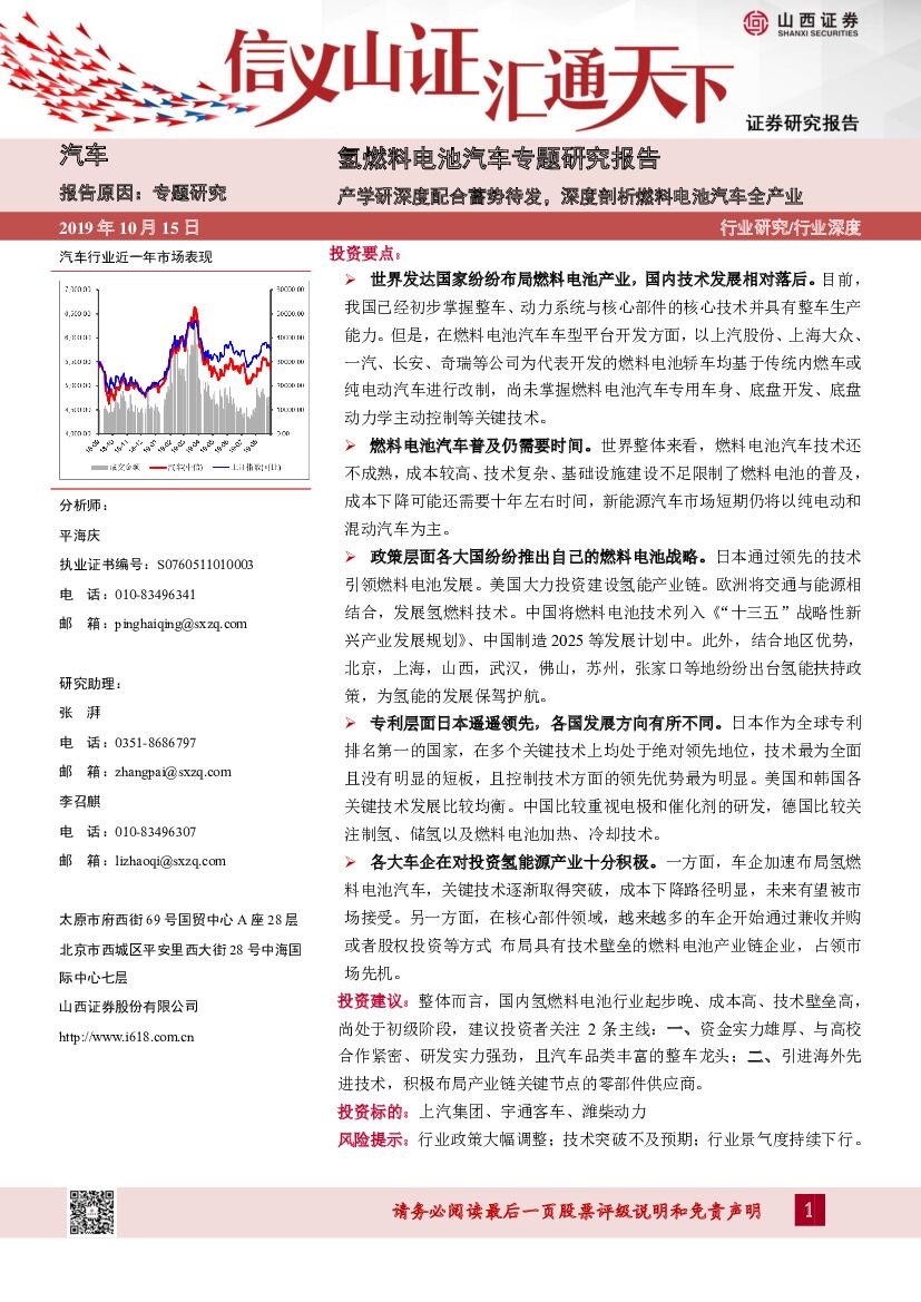 山西证券：氢燃料电池汽车专题研究报告：产学研深度配合蓄势待发，深度剖析燃料电池汽车全产业