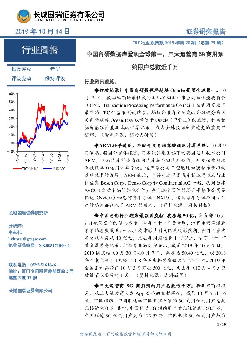长城国瑞证券：TMT行业双周报2019年第20期（总第79期）：中国自研数据库登顶全球第一，三大运营商5G商用预约用户总数近千万