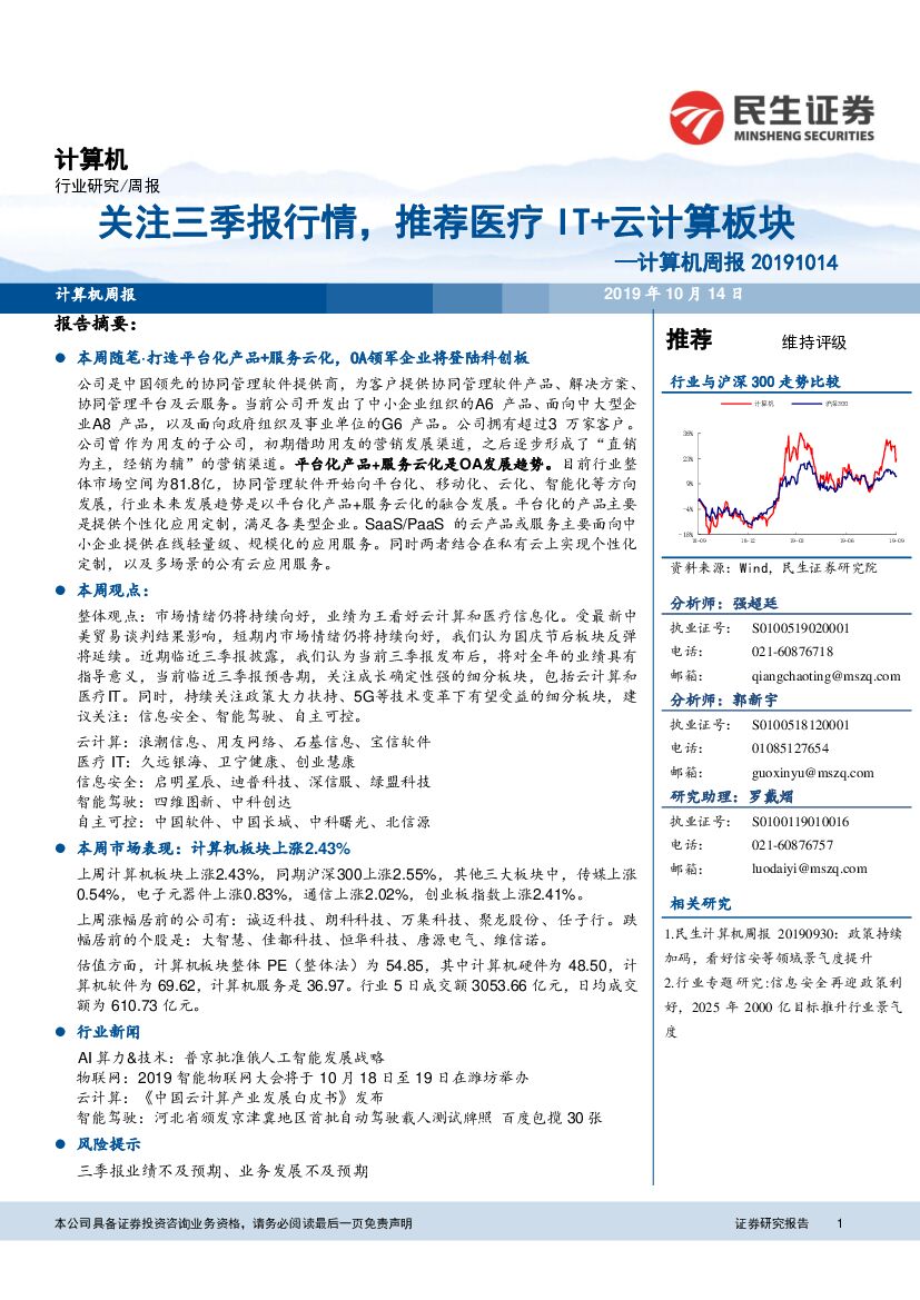 民生证券：计算机周报：关注三季报行情，推荐医疗IT+云计算板块