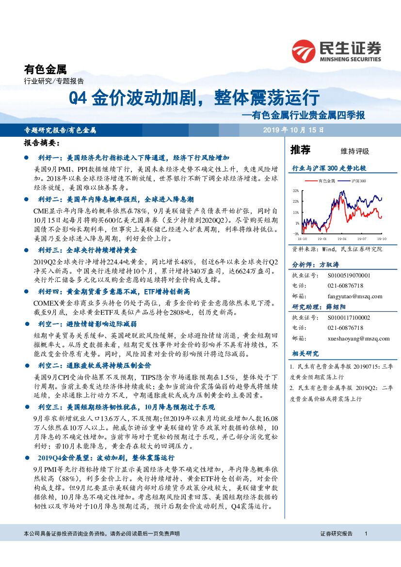 民生证券：有色金属行业贵金属四季报：Q4金价波动加剧，整体震荡运行