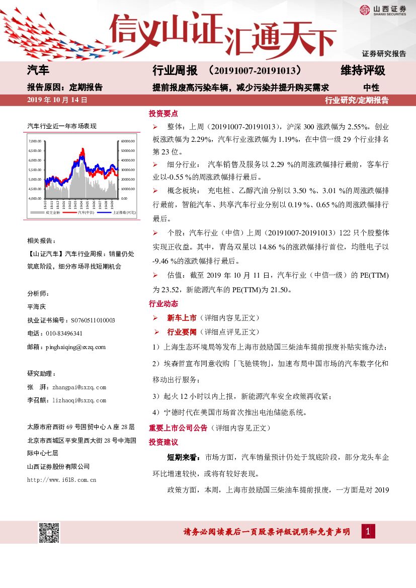 山西证券：汽车行业周报：提前报废高污染车辆，减少污染并提升购买需求