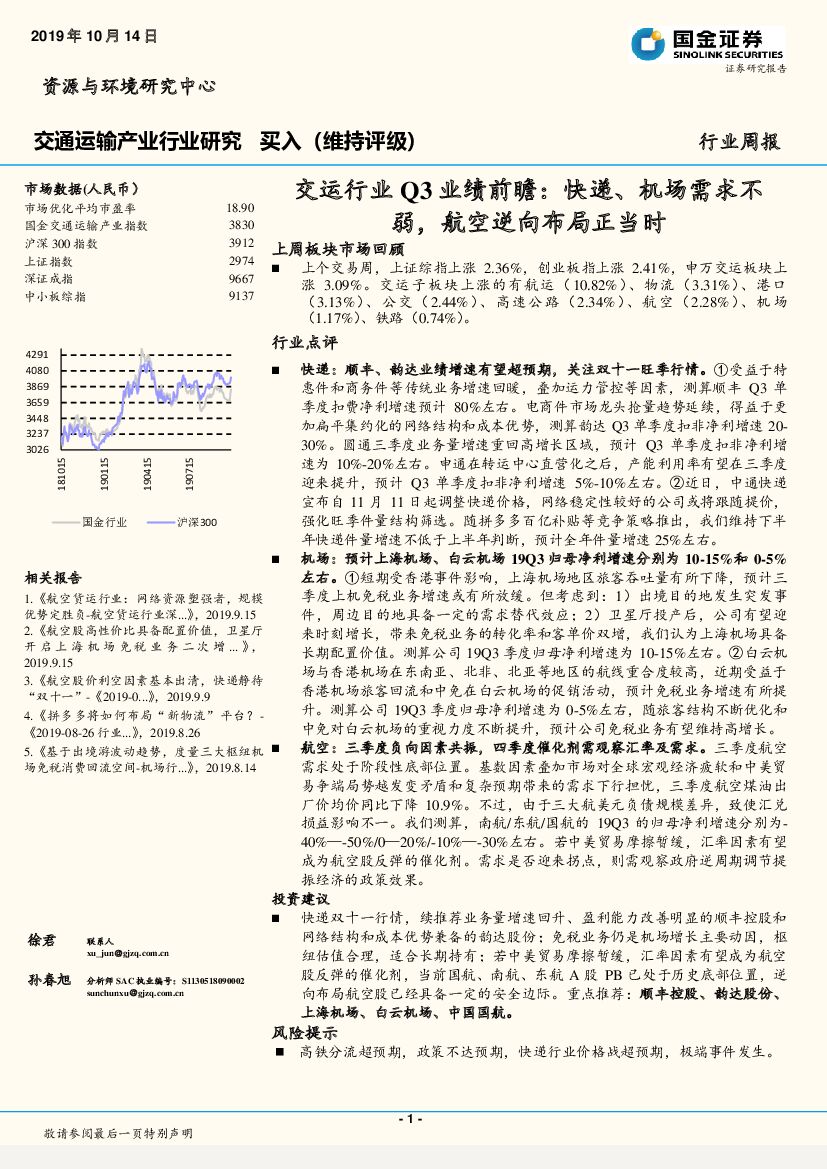 国金证券：交运行业Q3业绩前瞻：快递、机场需求不弱，航空逆向布局正当时
