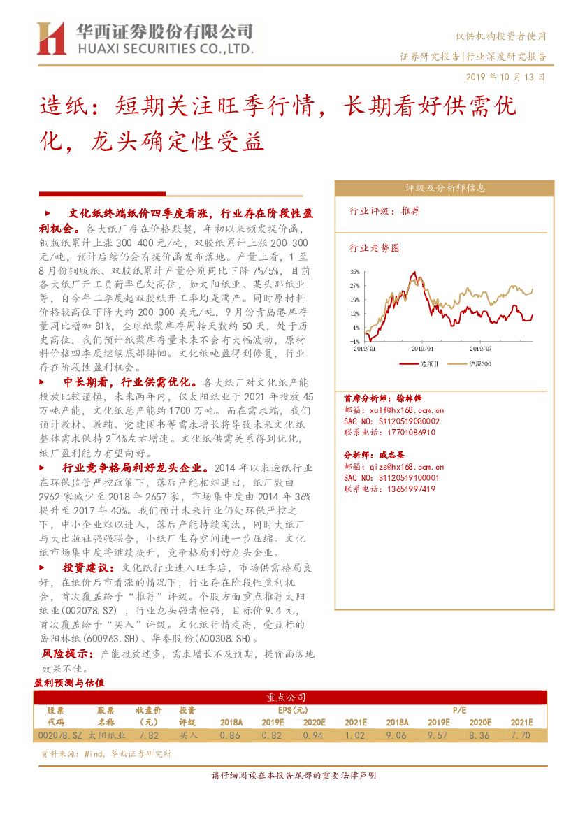 华西证券：<em>造纸</em>：短期关注旺季行情，长期看好供需优化，龙头确定性受益