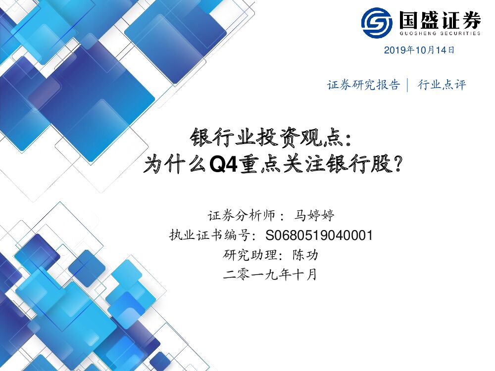 国盛证券：银行业投资观点：为什么Q4重点关注银行股？
