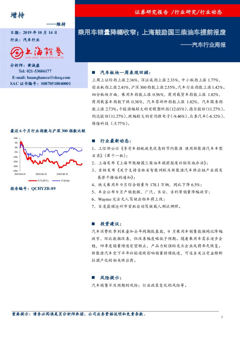 上海证券：汽车行业周报：乘用车销量降幅收窄；上海鼓励国三柴油车提前报废